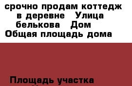 срочно продам коттедж в деревне › Улица ­ белькова › Дом ­ 4 › Общая площадь дома ­ 76 › Площадь участка ­ 76 › Цена ­ 550 000 - Свердловская обл., Пышминский р-н, Юдина д. Недвижимость » Дома, коттеджи, дачи продажа   